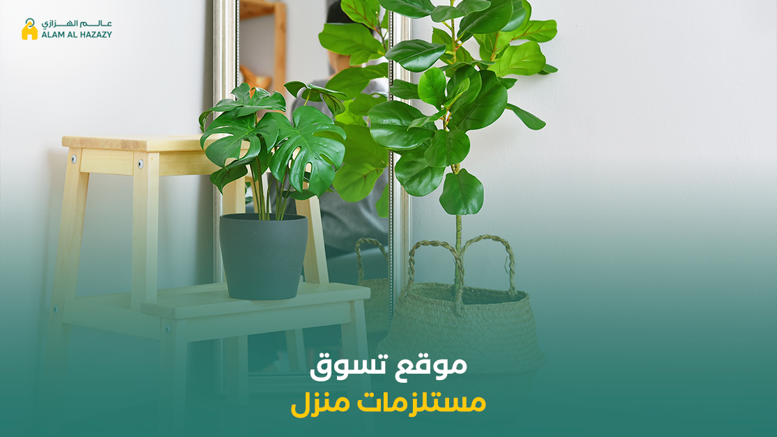 موقع تسوق مستلزمات منزل
