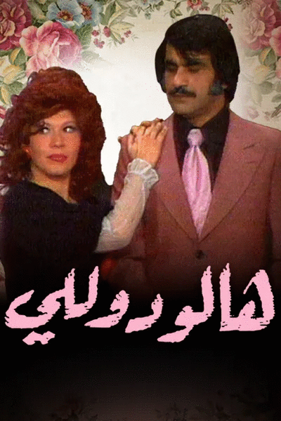 وأيضا هالو دوللي ( 1974 )