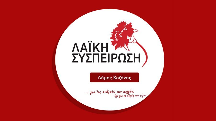 κοζάνη, ειδήσεις, νέα, Πτολεμαΐδα
