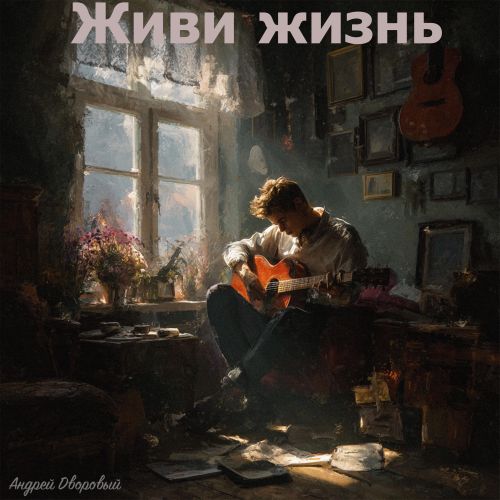 Дворовый Андрей - Живи жизнь 2025(320)