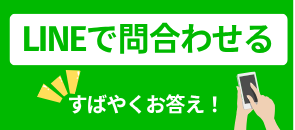 LINEで問合せる。すばやくお答え！