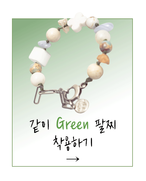 같이 Green 팔찌 신청하기