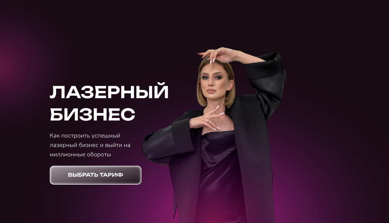 Лазерный бизнес. Тариф Премиум (Анна Милова)