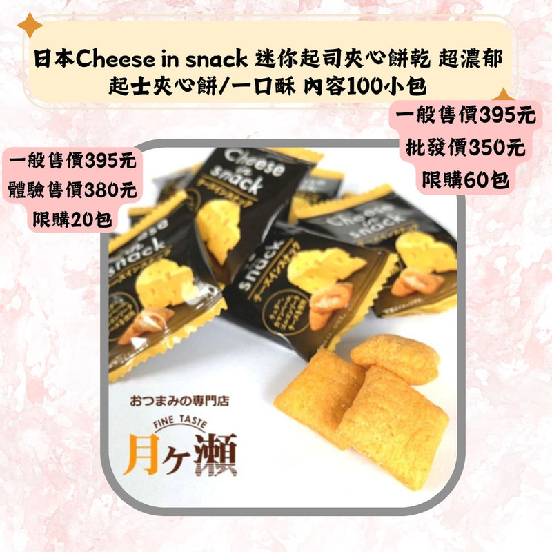 日本Cheesein snack 迷你起司央心餅乾 超濃郁起士夾心餅/-口酥 内容100小包