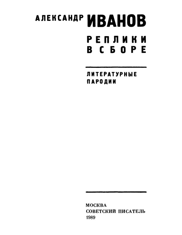 ivanov-alexandr-repliki-v-sbore-1989-page-0003
