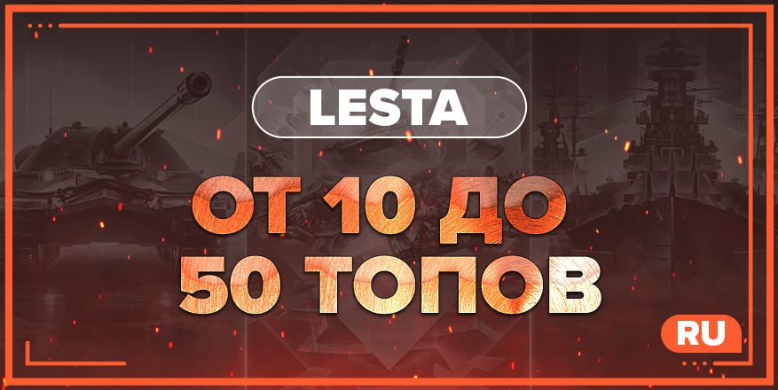 WOT RU | От 10 ТОПОВ