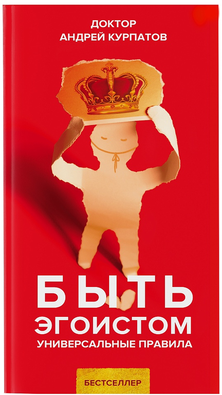 Быть эгоистом (Андрей Курпатов)