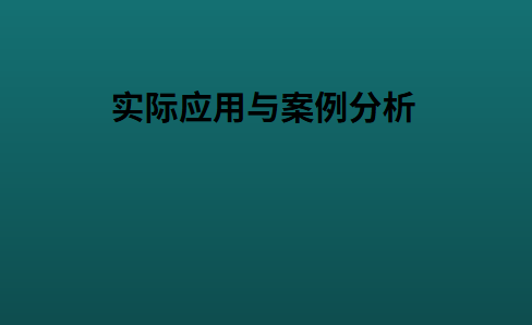 实际应用与案例分析