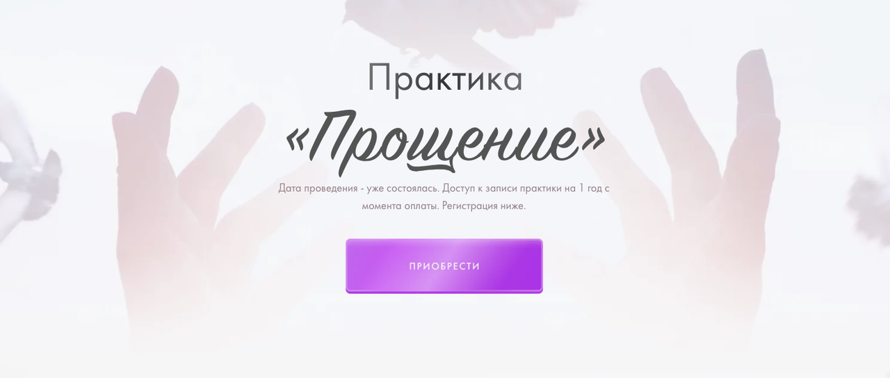 Практика «Прощение» (Юлия Ивлиева)