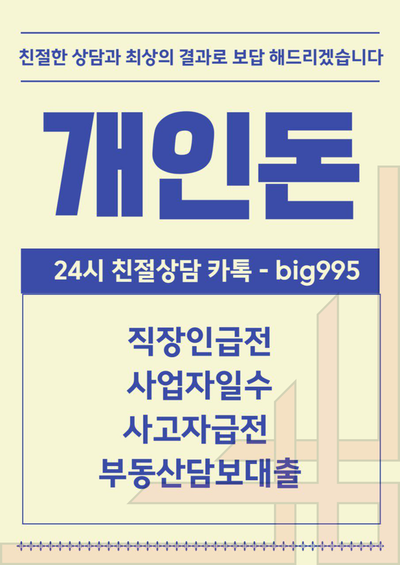개인돈 급전 일수 주수 대출 사업자 직장인 소상공인 자영업자 무직 여성