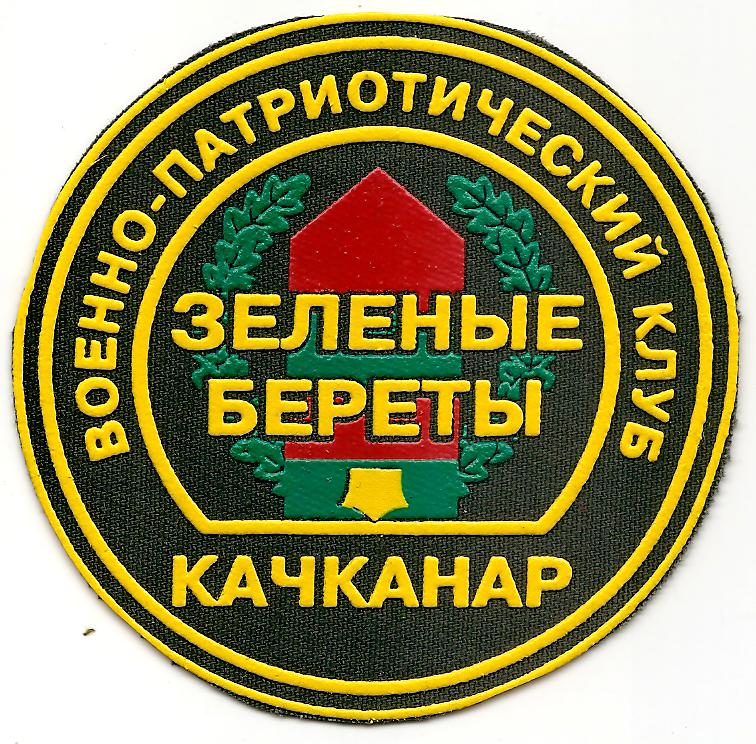 Военно-патриотический клуб Зелёные береты
