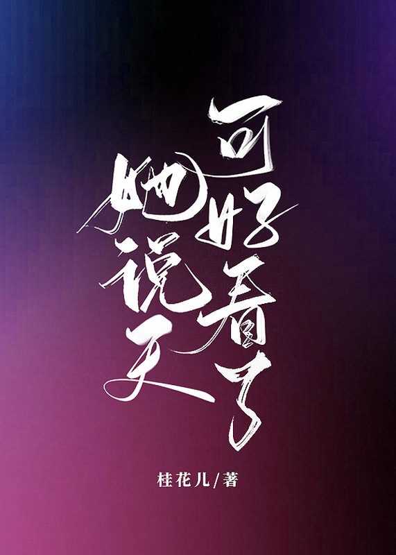 她说天可好看了