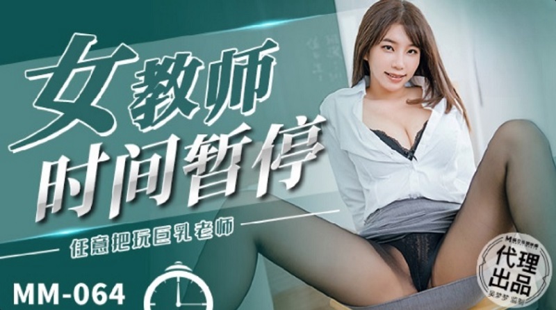 MM064 Female Teacher Time Pause Wu Mengmeng