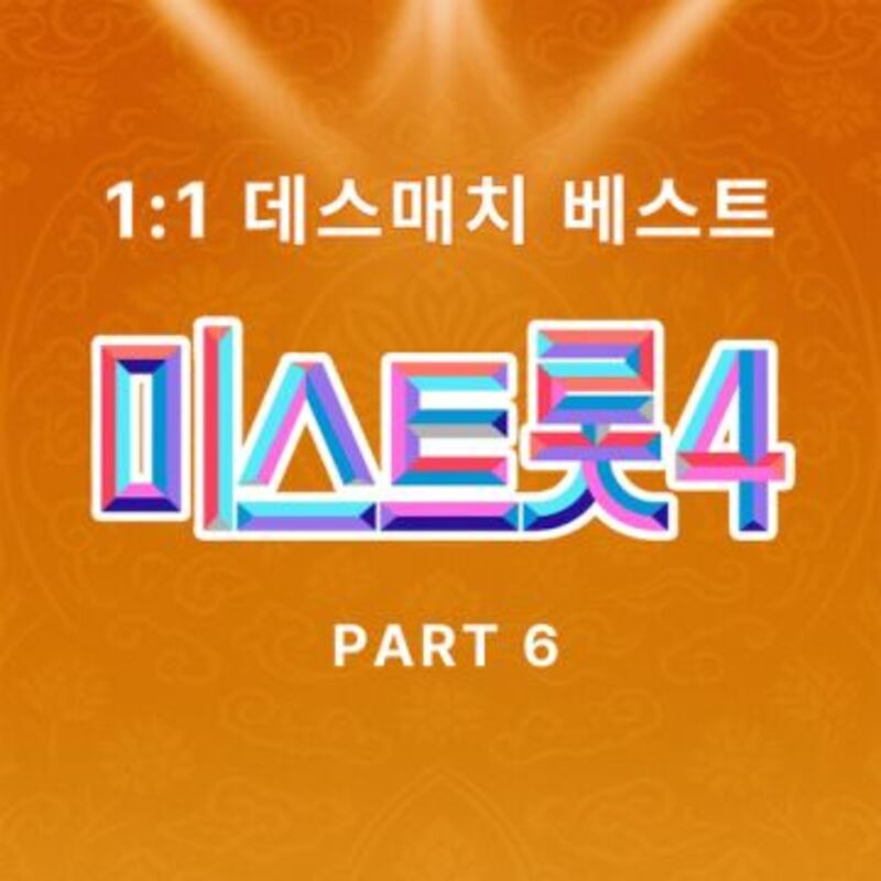 MISS TROT4 DEATH MATCH PART6