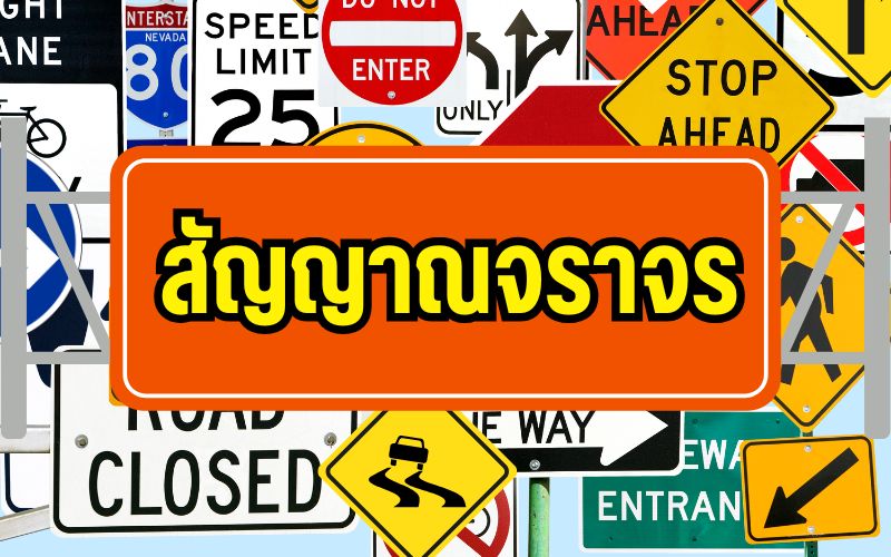 สัญญาณจราจร-เรื่องสำคัญที่ผู้ขับขี่ทุกคนควรรู้