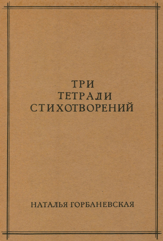 Gorbanevskaja-Natala-Tri-tetradi-stihotvorenij-page-0001