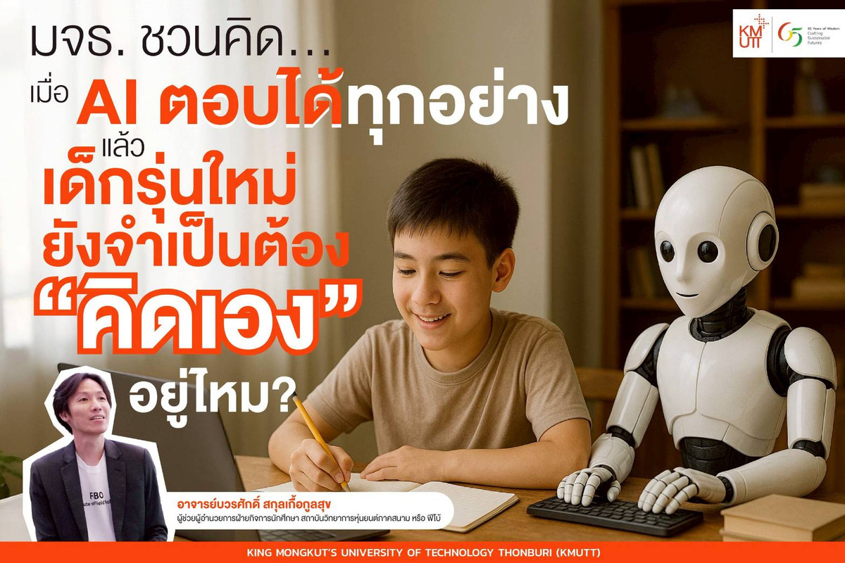 01 หน้าปก มจธ. ชวนคิด AI