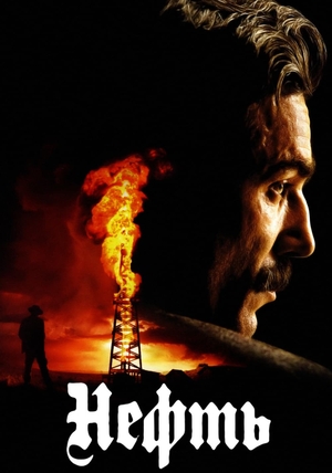 Нефть