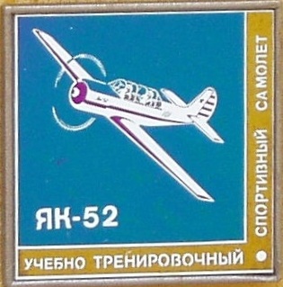 ЯК- 52