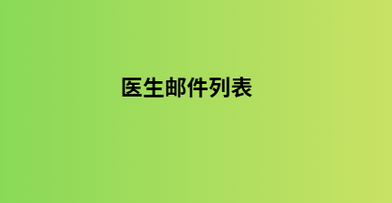 医生邮件列表