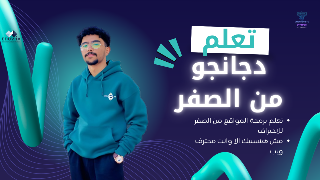 إتقان برمجة وتطوير المواقع باستخدام Django – مع المهندس أحمد إبراهيم | مشاريع واقعية خطوة بخطوة
