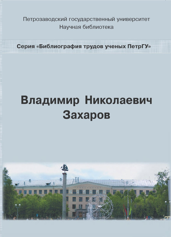 В.Н. Захаров. Библиография_page-0000