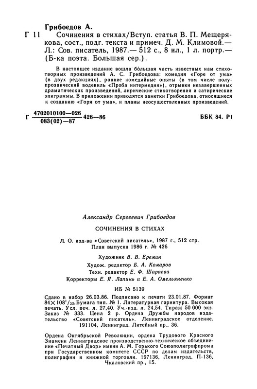 griboedov-sochineniya-v-stikhakh-1987-page-0059