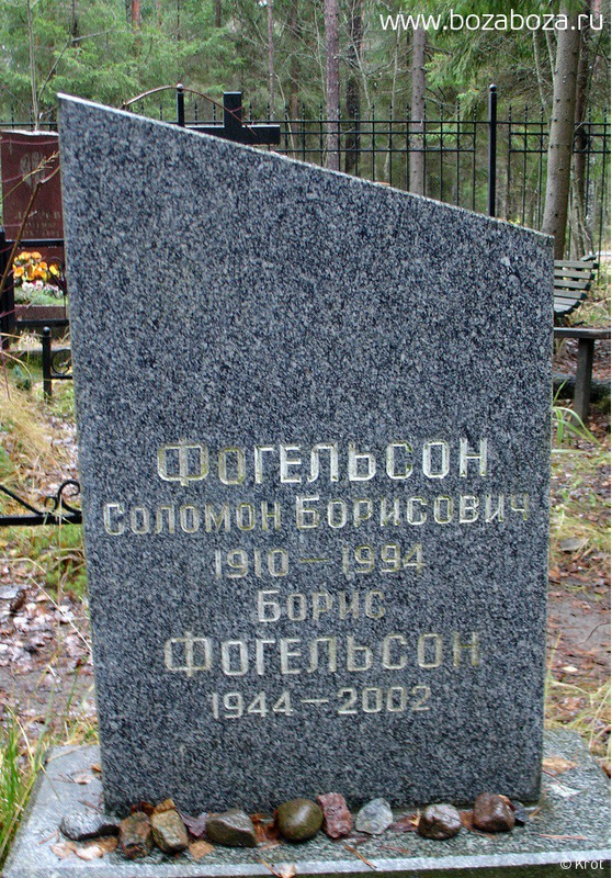 Фогельсон Соломон Борисович, 01.01.1910-01.01.1994