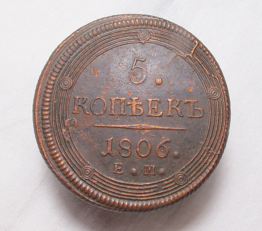 5 копеек 1806 ем 01