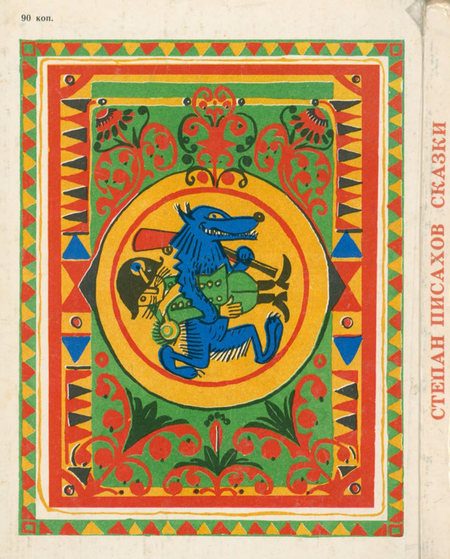 Писахов Сказки 1979_page-0002