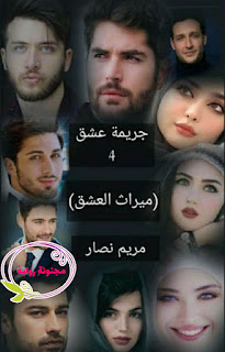 رواية جريمة عشق الجزء الر ابع pdf