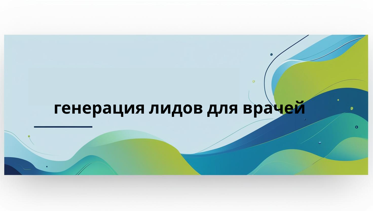 генерация лидов для врачей