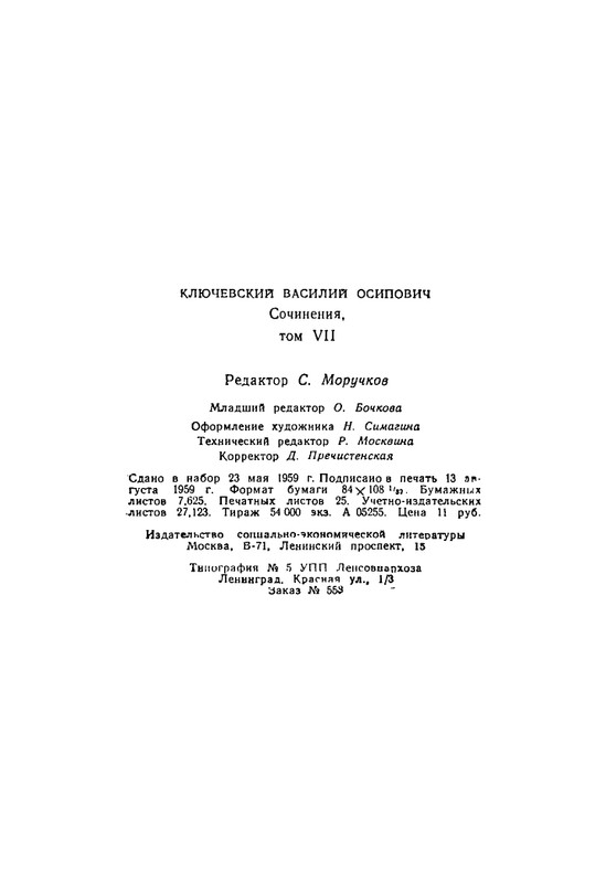 klyuchevsky-sochineniya-tom7-1959-page-0036