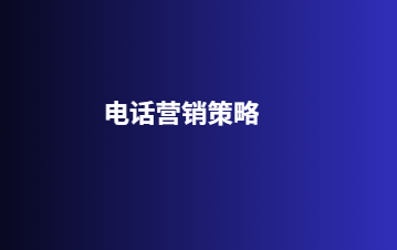 电话营销策略