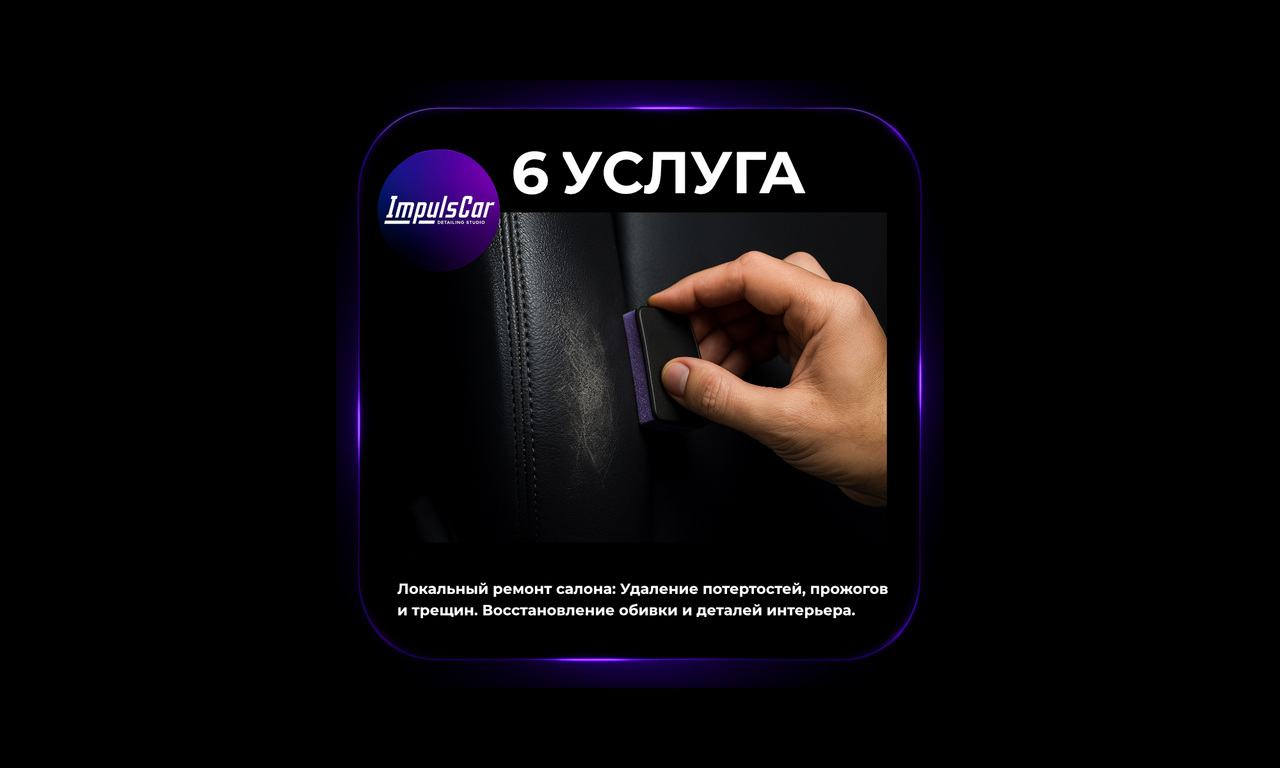 Локальный ремонт элемента салона автомобиля
