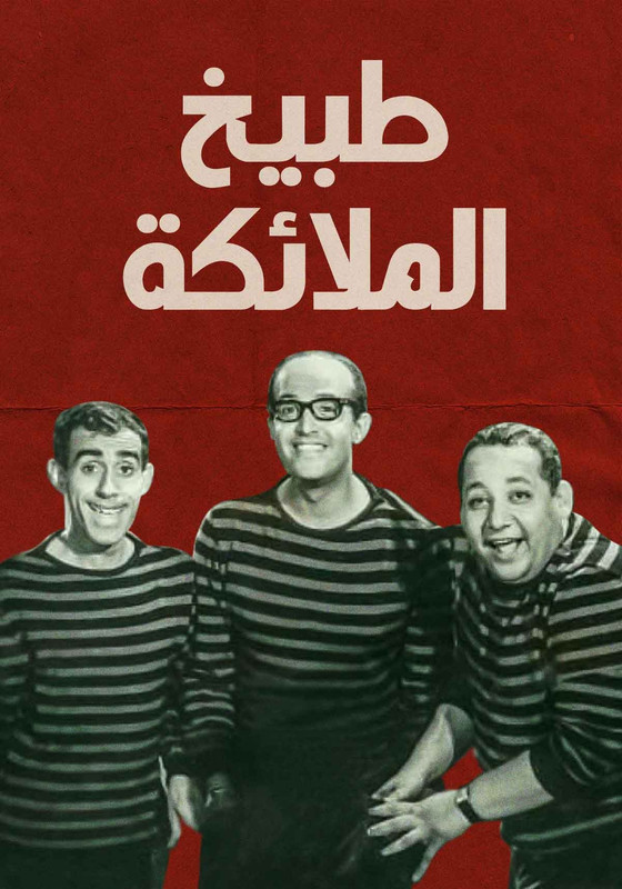 مسرحية طبيخ الملائكة
