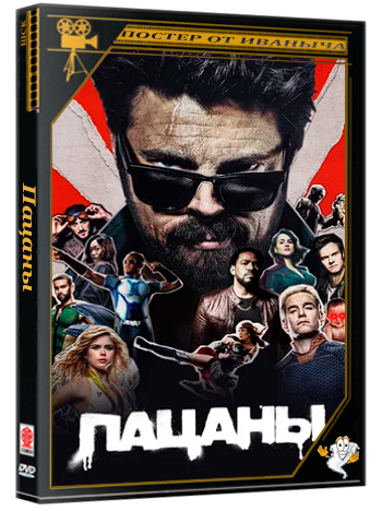 Пацаны / The Boys (5 сезон: 1-8 серии из 8) (2026) WEBRip 1080p | Ultradox