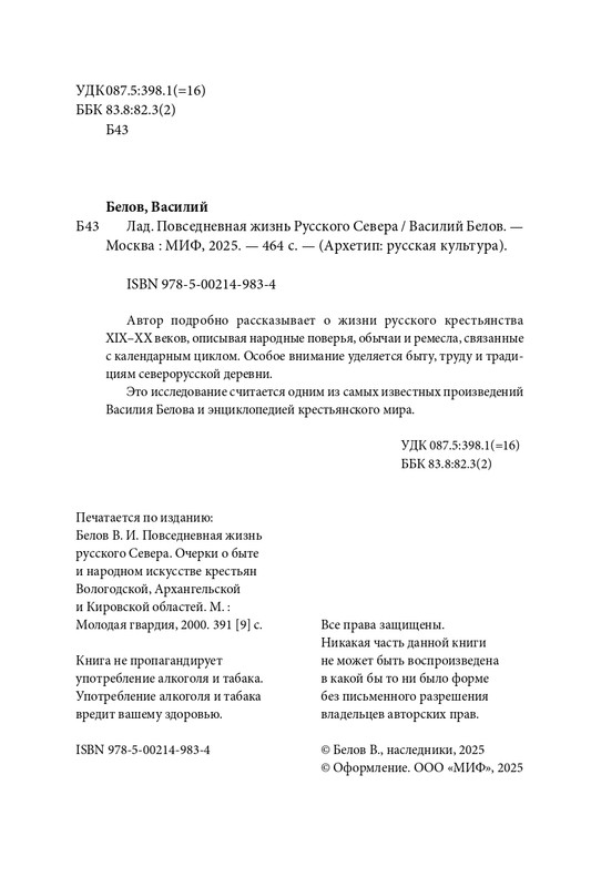 Belov-Vasilij-Lad-Povsednevnaa-zizn-Russkogo-Severa-2025-page-0004