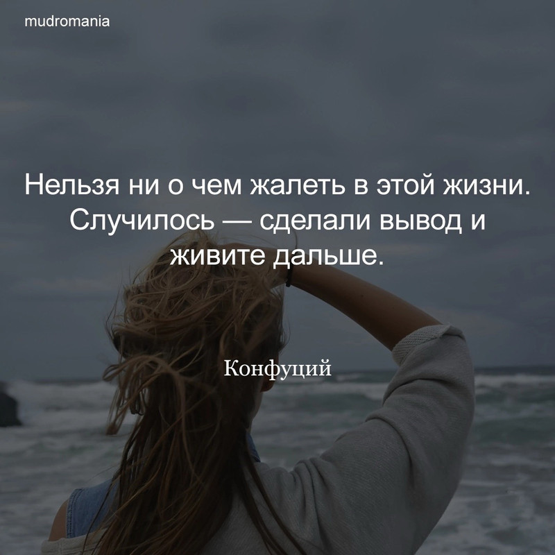 Нельзя ни о чём жалеть в этой жизни - 2. Конфуций