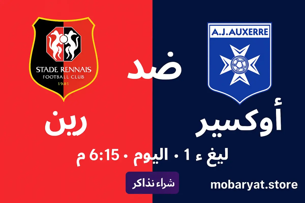 بث مباشر رين ضد أوكسير رين ضد أوكسير: تحليل شامل لقمة الأحد في الدوري الفرنسي (Rennes vs Auxerre) 2025