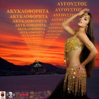 Aκυκλοφόρητα Aυγούστου 2008 By Mrdyo (03/2019) Folder