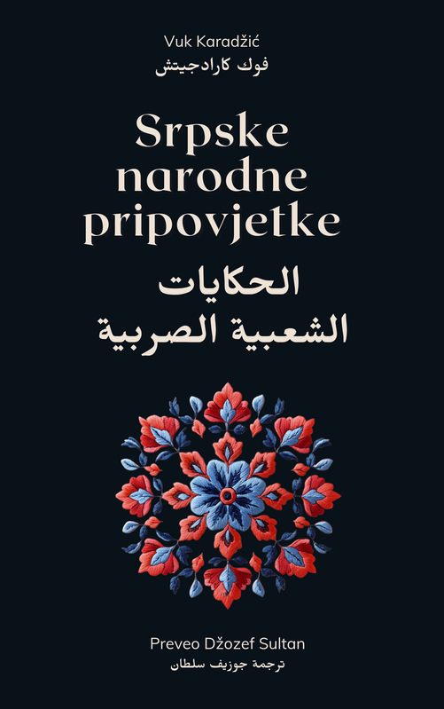 Srpske narodne pripovijetke Arabic Edition by Joseph Sultan