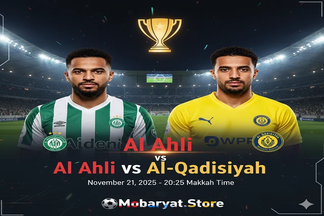 الأهلي ضد القادسية