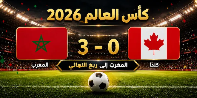 صورة توضيحية عن المغرب يسحق كندا بثلاثية ويطير إلى ربع نهائي مونديال 2026 (تم توليدها بالذكاء الإصطناعي)