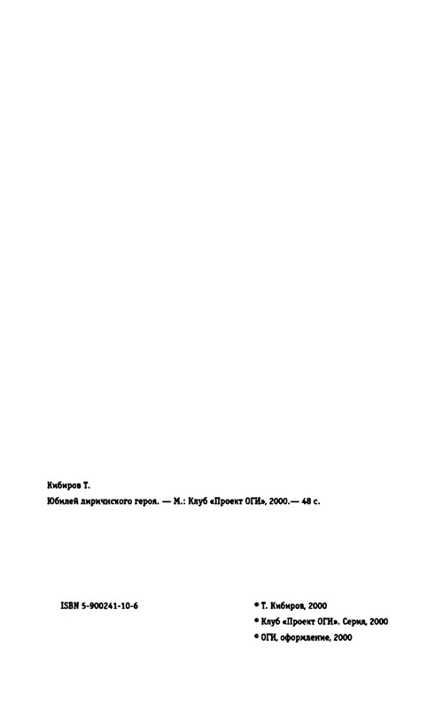kibirov-yubilej-liricheskogo-geriya-2000-page-0005