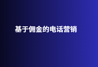 基于佣金的电话营销