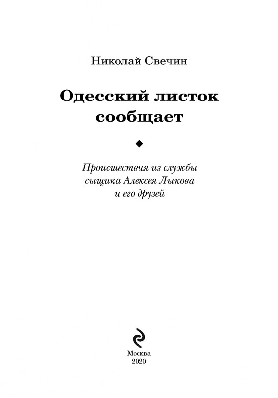 Одесский листок. Свечин случай в Семипалатинске. Одесский листок сообщает Свечин книга.