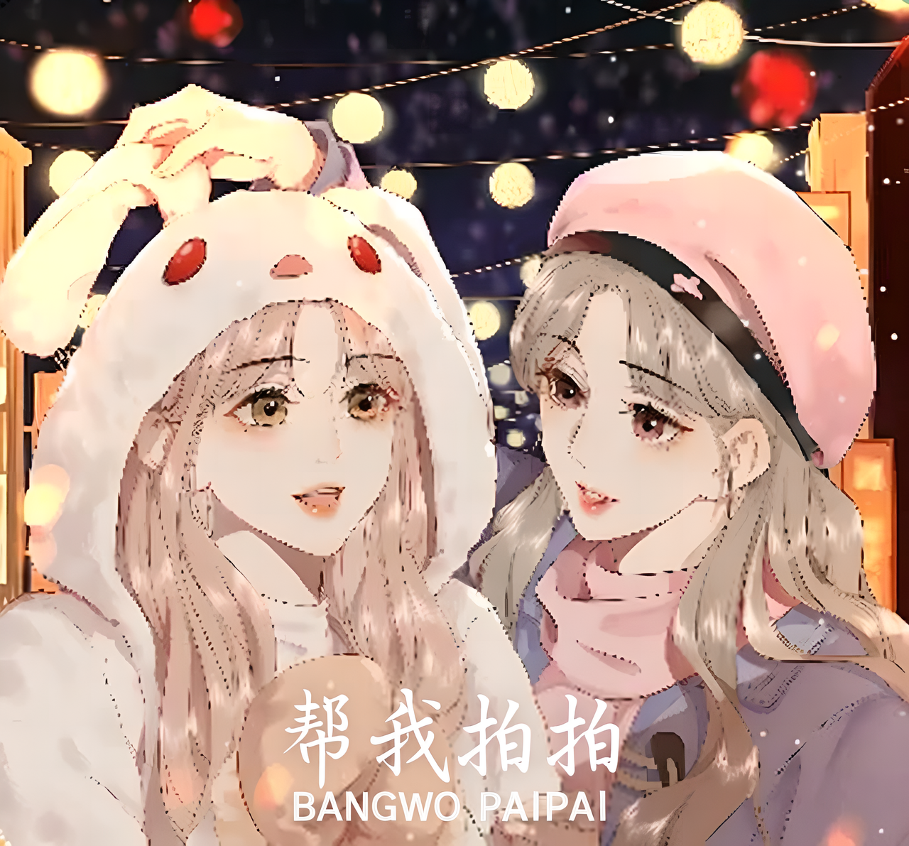 帮我拍拍