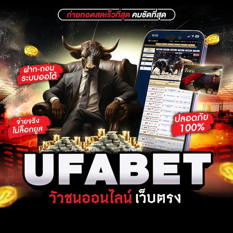 UFABET เว็บวัวชนออนไลน์ทุกรายการ