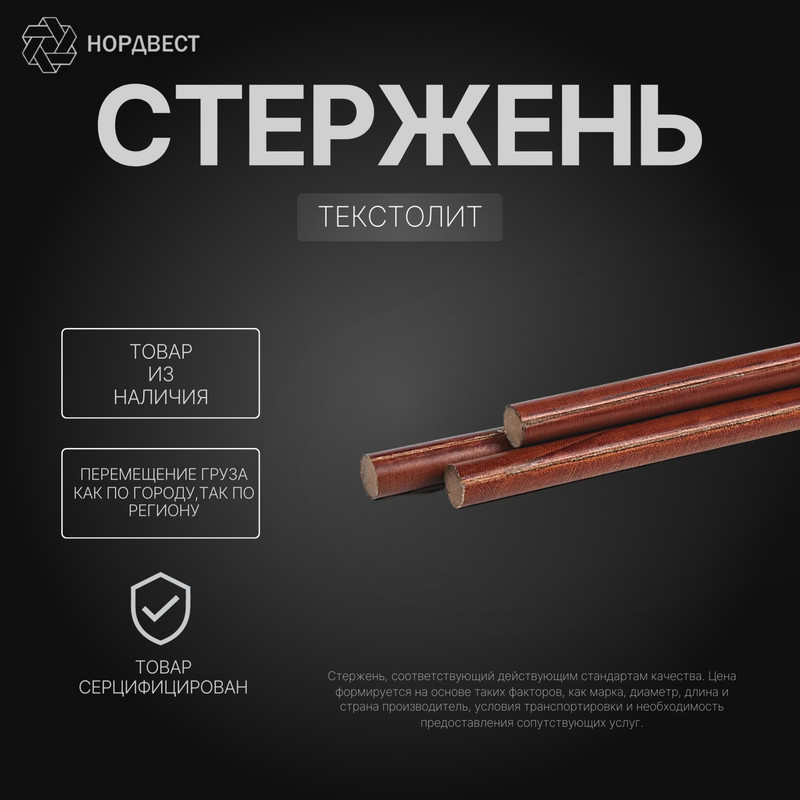 Стержень текстолитовый 25 мм ГОСТ 5385-74 электротехнический